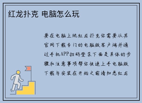 红龙扑克 电脑怎么玩