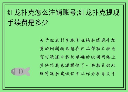 红龙扑克怎么注销账号;红龙扑克提现手续费是多少
